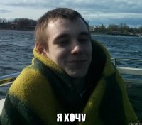 я хочу