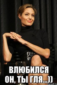  ВЛЮБИЛСЯ ОН, ТЫ ГЛЯ...))