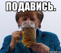 Подавись. 