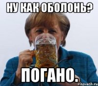 Ну как оболонь? Погано.