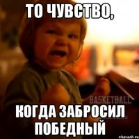 то чувство, когда забросил победный
