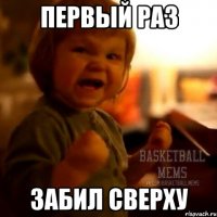 Первый раз забил сверху