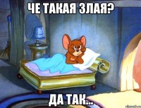 че такая злая? да так...