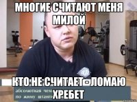 Многие считают меня милой Кто не считает - ломаю хребет