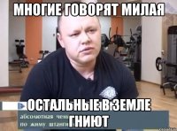 Многие говорят милая Остальные в земле гниют