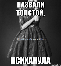 Назвали толстой, психанула