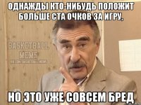однажды кто-нибудь положит больше ста очков за игру, но это уже совсем бред