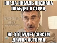 когда-нибудь индиана победит в серии, но это будет совсем другая история