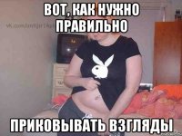 вот, как нужно правильно приковывать взгляды