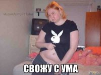  свожу с ума