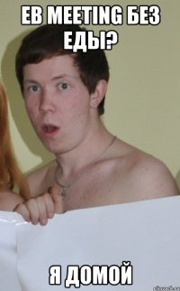 EB meeting без еды? я домой