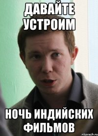 давайте устроим ночь индийских фильмов
