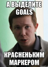 а выделите goals красненьким маркером