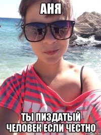 Аня ты пиздатый человек если честно