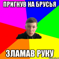 пригнув на брусья зламав руку