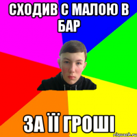 сходив с малою в бар за її гроші