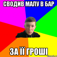 сводив малу в бар за її гроші