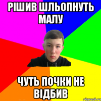 рішив шльопнуть малу чуть почки не відбив