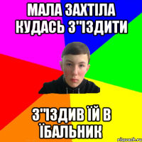 мала захтіла кудась з"іздити з"іздив їй в їбальник