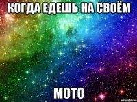 когда едешь на своём мото