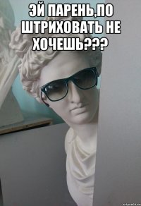 эй парень,по штриховать не хочешь??? 