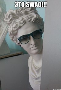 это SWAG!!! 