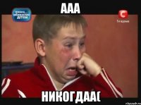 ааа никогдаа(