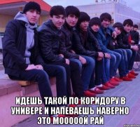  Идешь такой по коридору в универе и напеваешь НАВЕРНО ЭТО МОООООЙ РАЙ