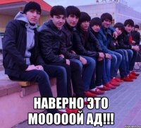  НАВЕРНО ЭТО МОООООЙ АД!!!