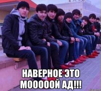  НАВЕРНОЕ ЭТО МОООООЙ АД!!!