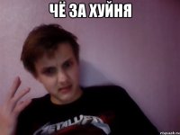 чё за хуйня 