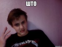 што 