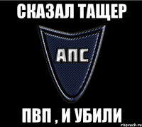 Сказал тащер ПВП , и убили