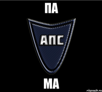 па ма