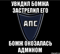 Увидил бомжа застрелил его Бомж окозалась админом