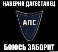 Наверно Дагестанец Боюсь заборит