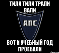 ТИЛИ ТИЛИ ТРАЛИ ВАЛИ ВОТ И УЧЕБНЫЙ ГОД ПРОЕБАЛИ