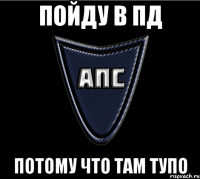 Пойду в ПД потому что там тупо