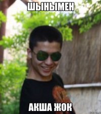 ШЫНЫМЕН АКША ЖОК
