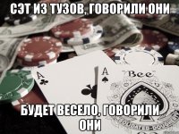 Сэт из тузов, говорили они Будет весело, говорили они
