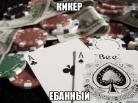 Кикер Ебанный