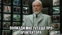  Попизди мне тут еще про Архитектора