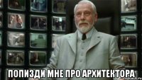  Попизди мне про Архитектора