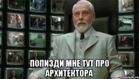  Попизди мне тут про Архитектора