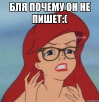Бля почему он не пишет:( 