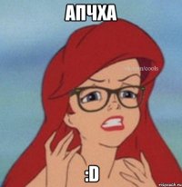 АПЧХА :D