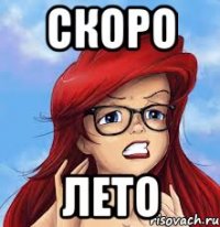 Скоро Лето