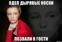 Одел дырявые носки Позвали в гости