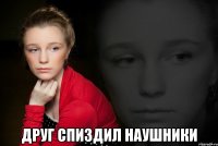  Друг спиздил наушники