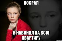 Посрал и навонял на всю квартиру